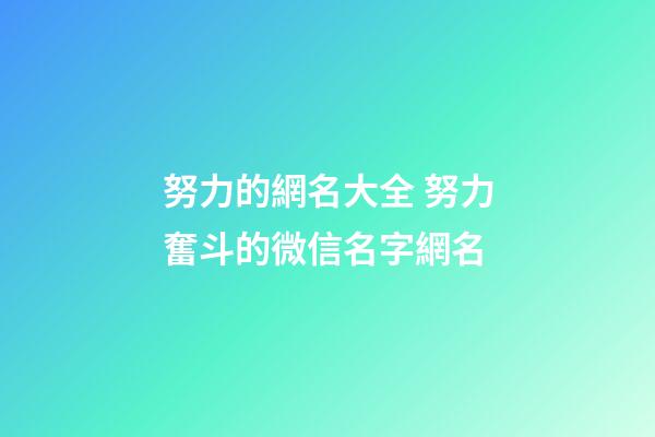 努力的網名大全 努力奮斗的微信名字網名